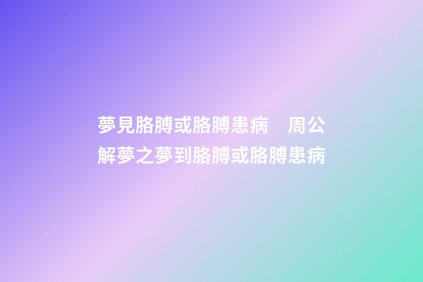 夢見胳膊或胳膊患病　周公解夢之夢到胳膊或胳膊患病
